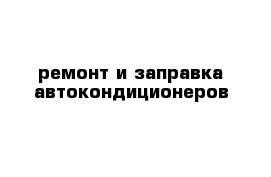 ремонт и заправка автокондиционеров